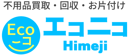 買取・引取・片付け・『 エコニコ 姫路 』