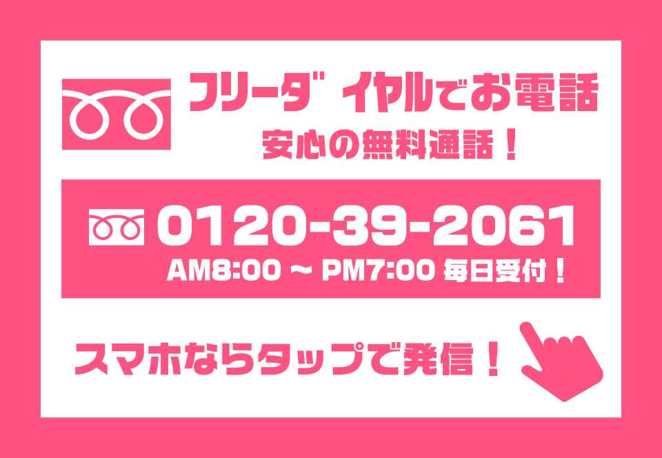 フリーダイヤル